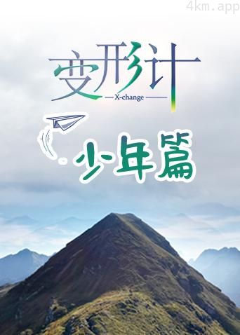 变形计 第十八季