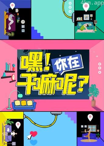 嘿!你在干嘛呢?