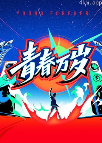 青春万岁—五四接力大直播