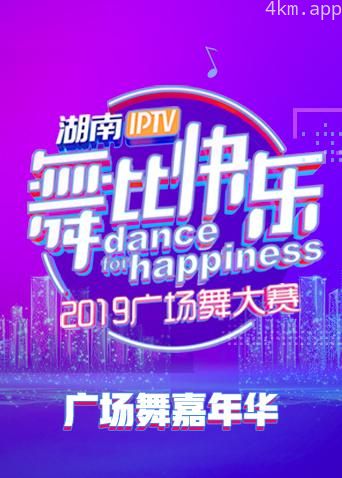 2019舞比快乐广场舞嘉年华