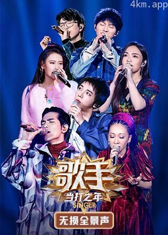 歌手·当打之年无损全景声