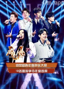 声入人心 第二季