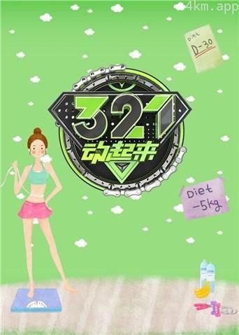321动起来2019