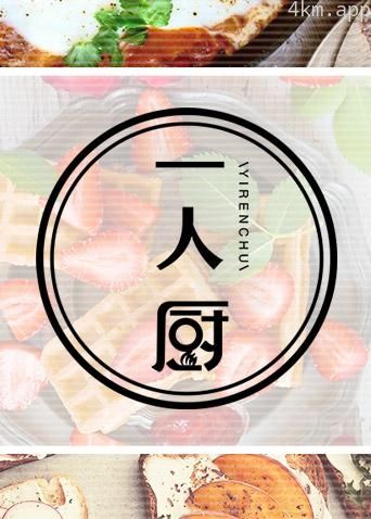 一人厨2019