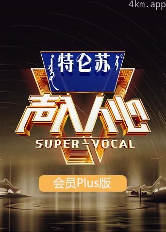 声入人心2会员Plus版