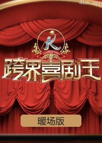 跨界喜剧王暖场版