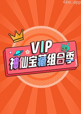VIP神仙宝藏组合季