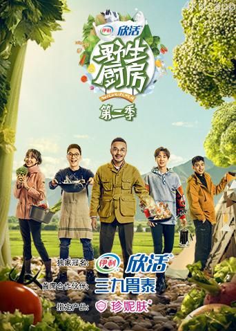 野生厨房 第二季