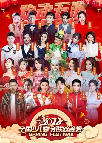 2022“欢动五洲·童心飞扬”少儿春晚