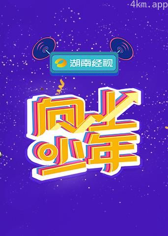 湖南经视“向上少年”大联欢