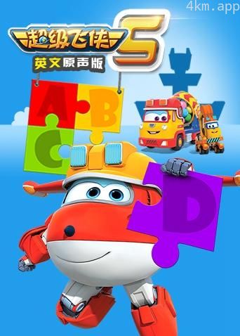超级飞侠 第五季