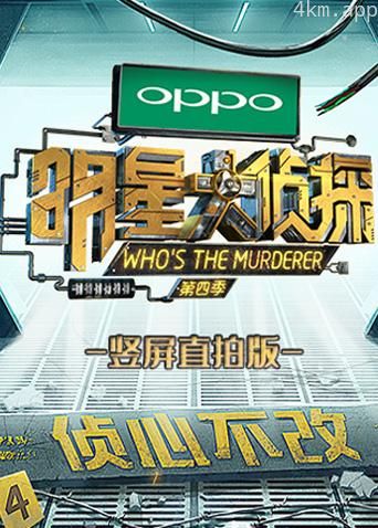 明星大侦探 竖屏直拍版