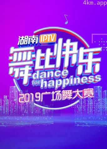 湖南IPTV“舞比快乐”2019广场舞大赛