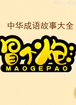 冒个炮中华成语故事 第一季