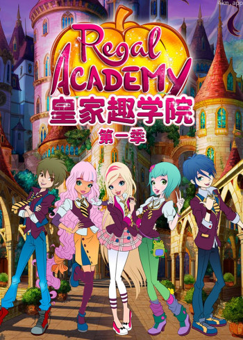 皇家趣学院 第一季