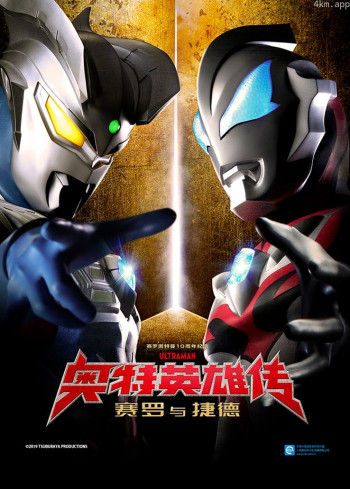 奥特英雄传：赛罗与捷德