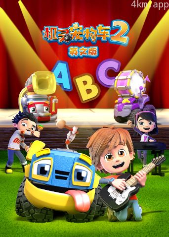 机灵宠物车 第二季