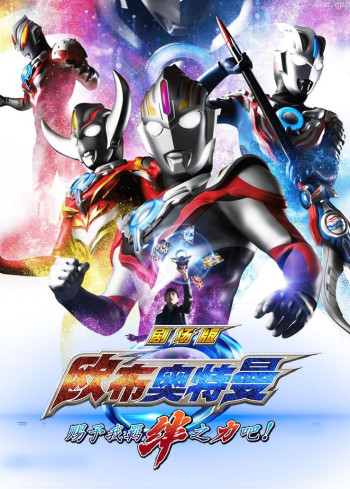 欧布奥特曼剧场版:赐予我羁绊之力吧!