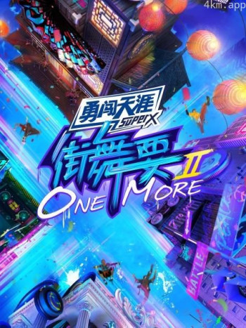 街舞要ONEMORE 第二季