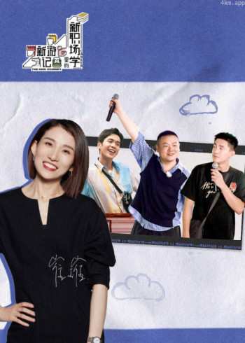 第10期:新游记收官,他竟然赢到最后