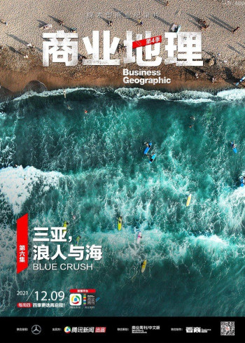 商业地理 第四季