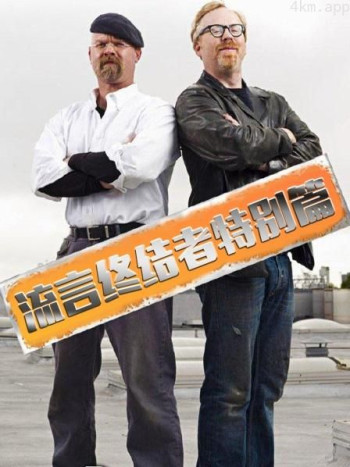 流言终结者特别篇