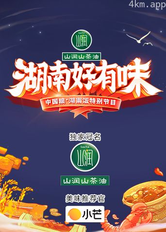 《湖南好有味》——中国粮·湖南饭特别节目