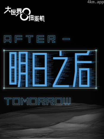 大世界扭蛋机:明日之后
