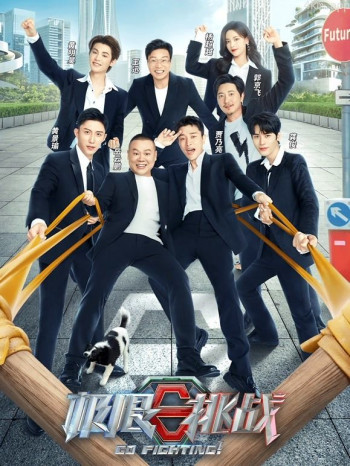 极限挑战 第八季