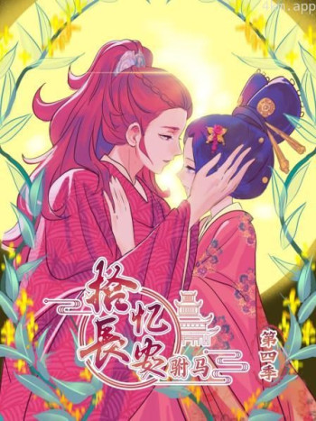 拾忆长安驸马 第四季
