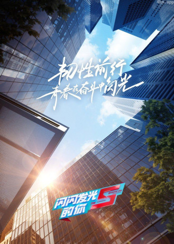 闪闪发光的你 第二季