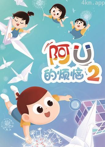 阿U的烦恼 第二季