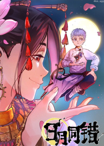 日月同错 第一季