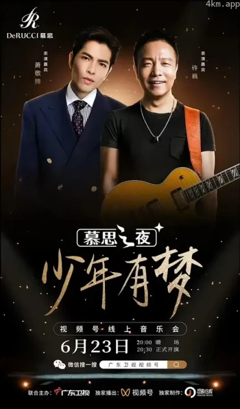 少年有梦音乐会