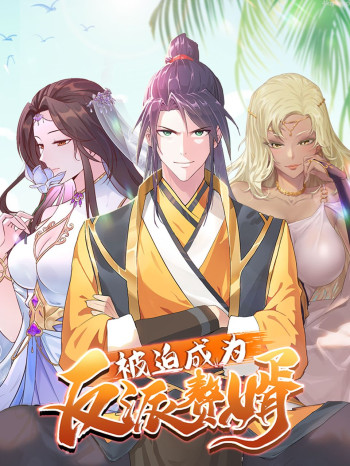 被迫成为反派赘婿动态漫 第三季