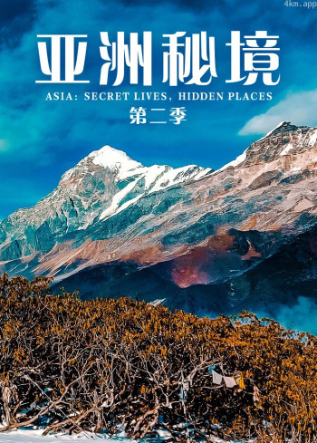 亚洲秘境 第二季
