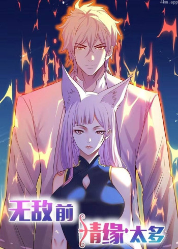 无敌前情缘太多