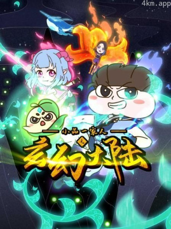 小品一家人之玄幻大陆