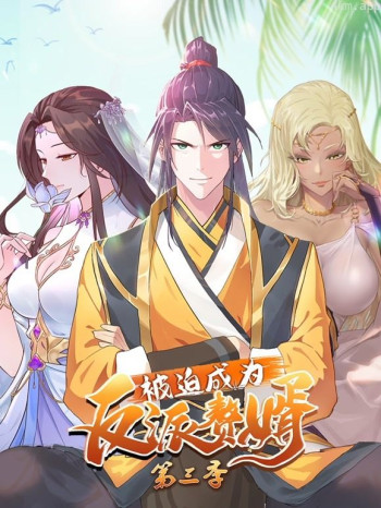 被迫成为反派赘婿动态漫画 第三季