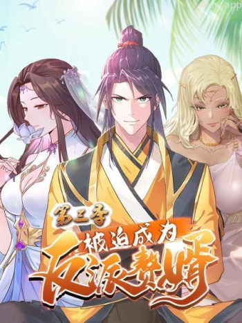 被迫成为反派赘婿 第三季