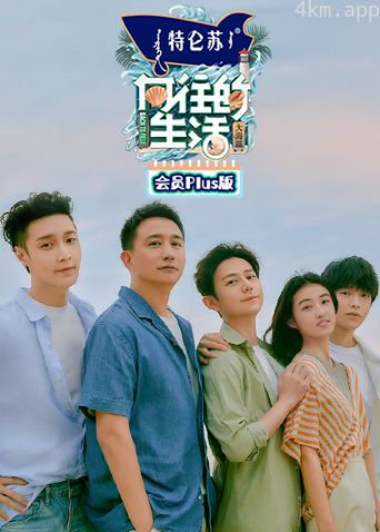 向往的生活6会员Plus版