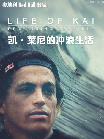 凯·莱尼的冲浪生活