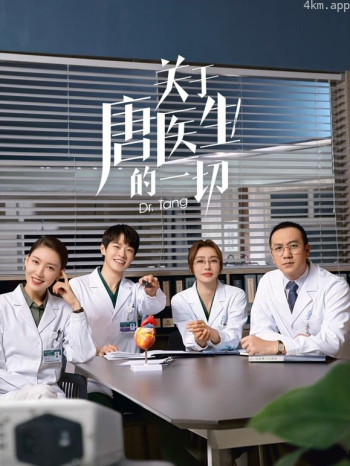 关于唐医生的一切