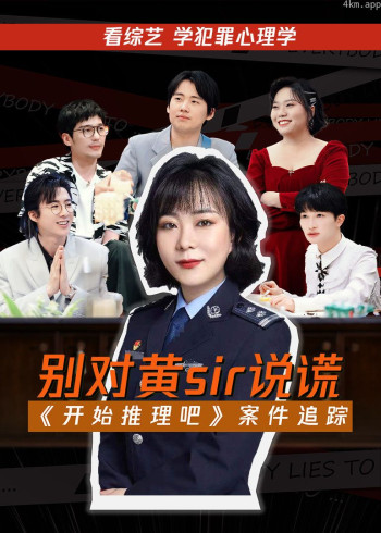 《开始推理吧》案件追踪