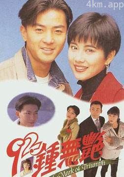 钟无艳1992