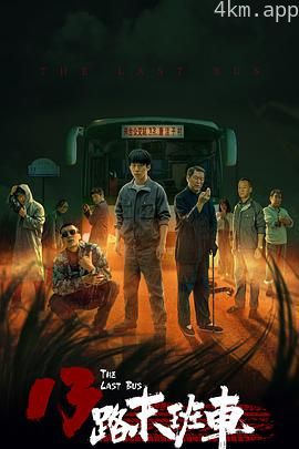 13路末班车