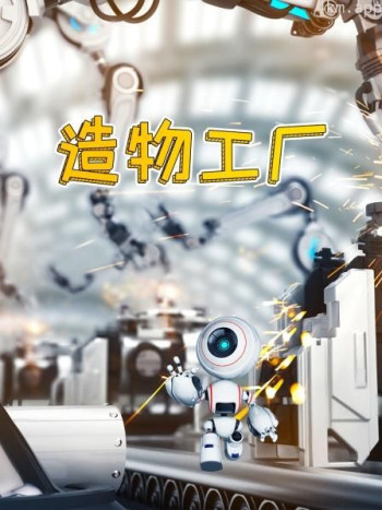 造物工厂