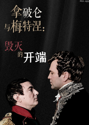 拿破仑与梅特涅：毁灭的开端