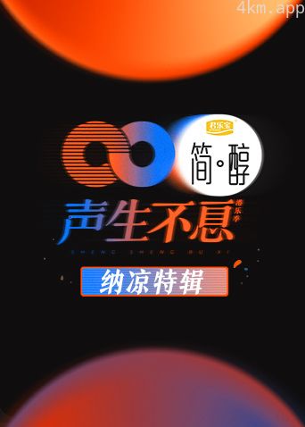 声生不息纳凉特辑