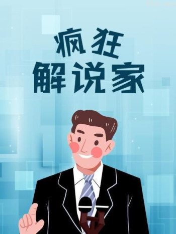 疯狂解说家